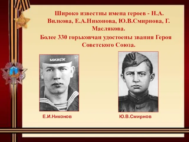 Широко известны имена героев - Н.А.Вилкова, Е.А.Никонова, Ю.В.Смирнова, Г.Маслякова. Более 330