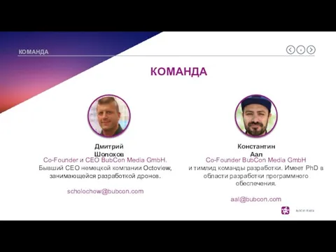 КОМАНДА Co-Founder и CEO BubCon Media GmbH. Бывший CEO немецкой компании