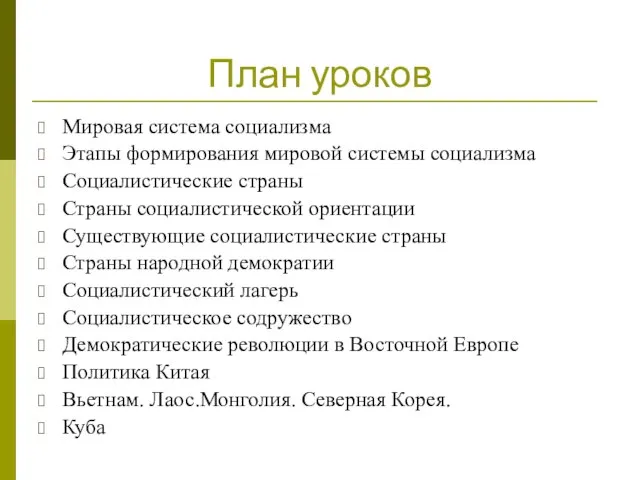 План уроков Мировая система социализма Этапы формирования мировой системы социализма Социалистические