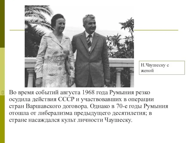 Во время событий августа 1968 года Румыния резко осудила действия СССР