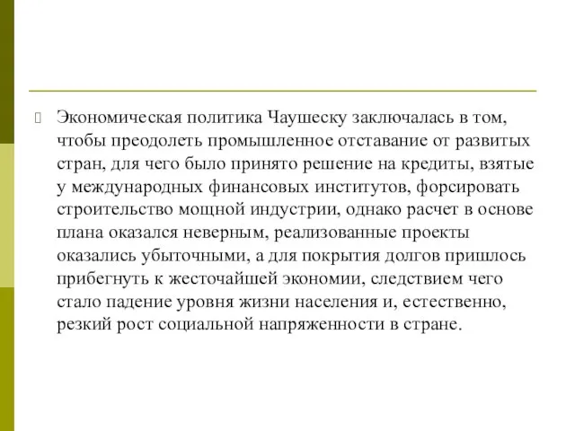 Экономическая политика Чаушеску заключалась в том, чтобы преодолеть промышленное отставание от