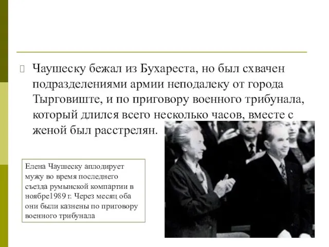 Чаушеску бежал из Бухареста, но был схвачен подразделениями армии неподалеку от