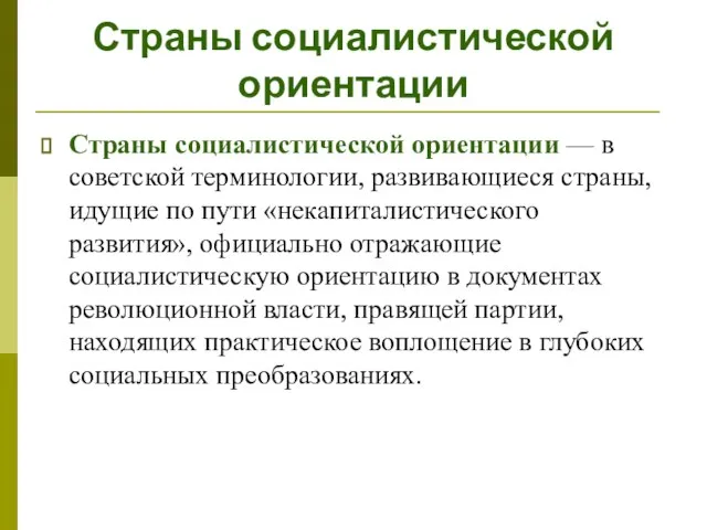 Страны социалистической ориентации Страны социалистической ориентации — в советской терминологии, развивающиеся