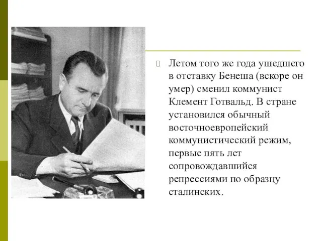 Летом того же года ушедшего в отставку Бенеша (вскоре он умер)