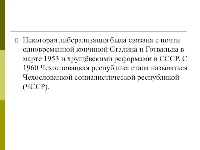 Некоторая либерализация была связана с почти одновременной кончиной Сталина и Готвальда