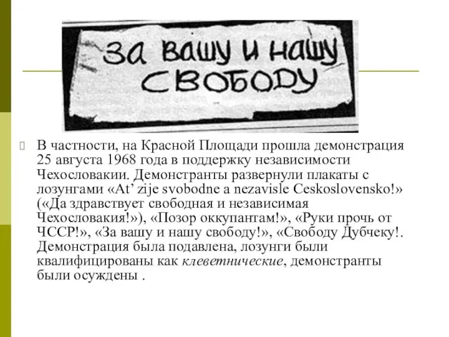 В частности, на Красной Площади прошла демонстрация 25 августа 1968 года