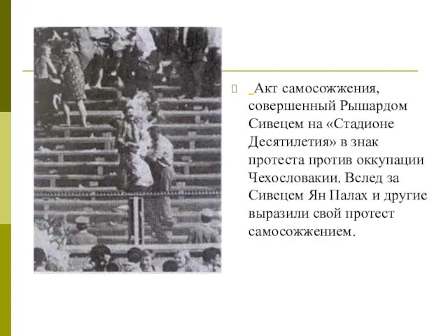 Акт самосожжения, совершенный Рышардом Сивецем на «Стадионе Десятилетия» в знак протеста