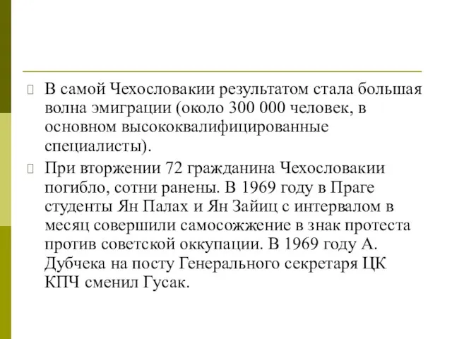 В самой Чехословакии результатом стала большая волна эмиграции (около 300 000