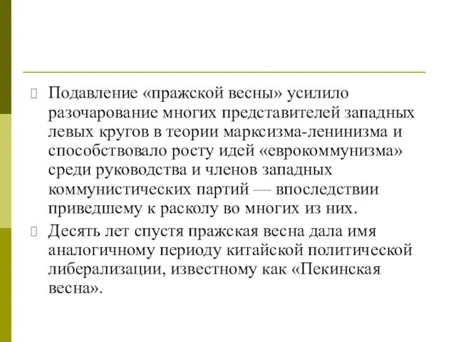 Подавление «пражской весны» усилило разочарование многих представителей западных левых кругов в