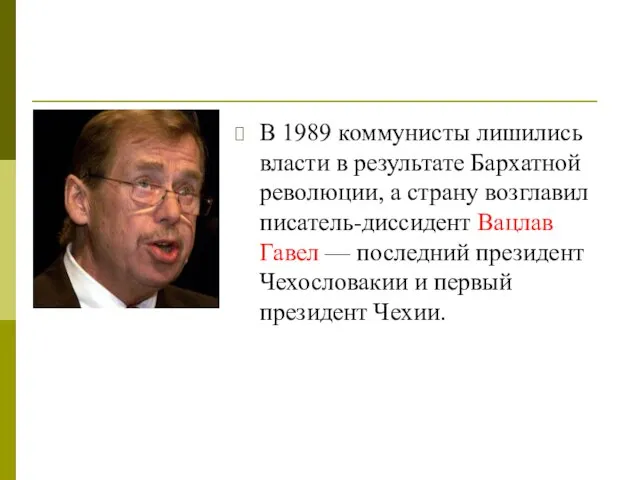 В 1989 коммунисты лишились власти в результате Бархатной революции, а страну