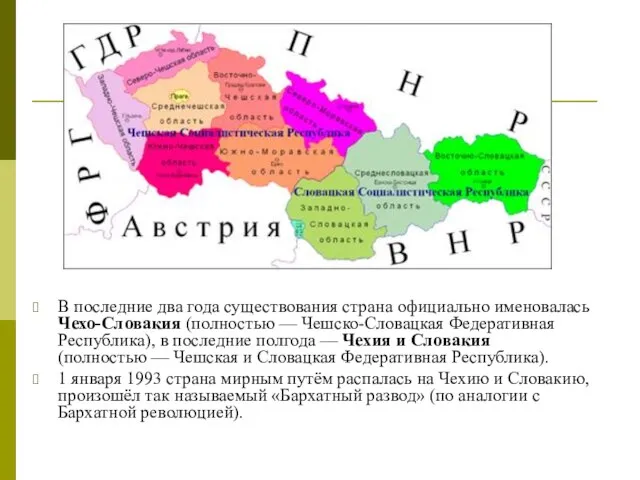 В последние два года существования страна официально именовалась Чехо-Словакия (полностью —