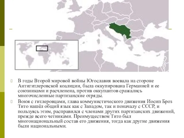 В годы Второй мировой войны Югославия воевала на стороне Антигитлеровской коалиции,