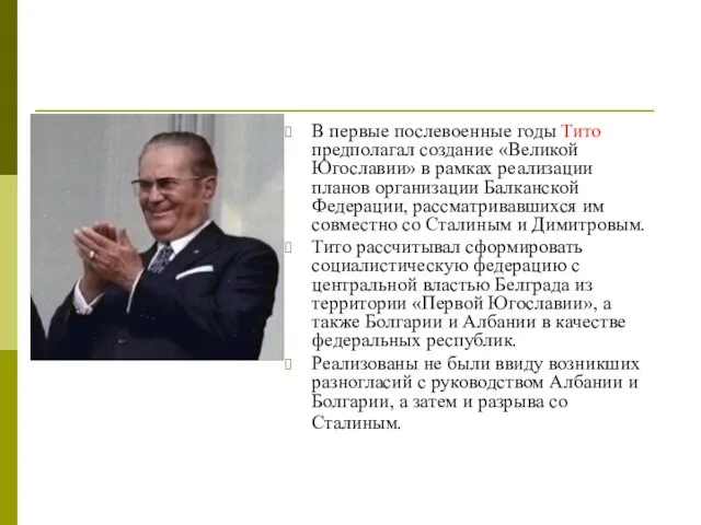 В первые послевоенные годы Тито предполагал создание «Великой Югославии» в рамках