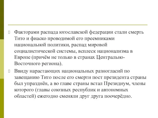 Факторами распада югославской федерации стали смерть Тито и фиаско проводимой его