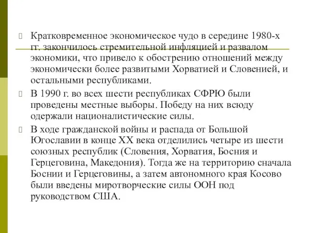 Кратковременное экономическое чудо в середине 1980-х гг. закончилось стремительной инфляцией и