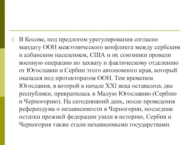 В Косове, под предлогом урегулирования согласно мандату ООН межэтнического конфликта между