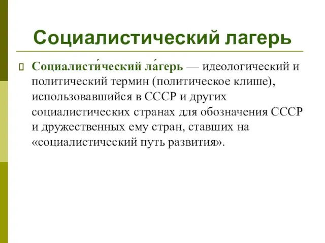 Социалистический лагерь Социалисти́ческий ла́герь — идеологический и политический термин (политическое клише),