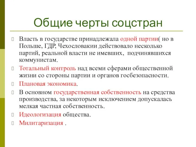 Общие черты соцстран Власть в государстве принадлежала одной партии( но в