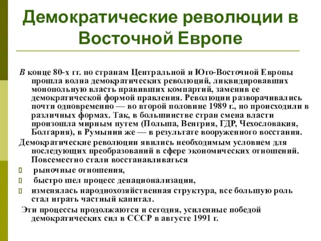 Демократические революции в Восточной Европе В конце 80-х гг. по странам