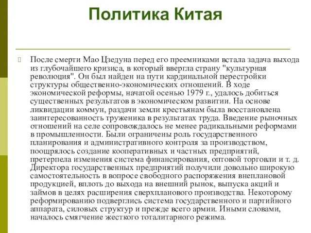 Политика Китая После смерти Мао Цзедуна перед его преемниками встала задача