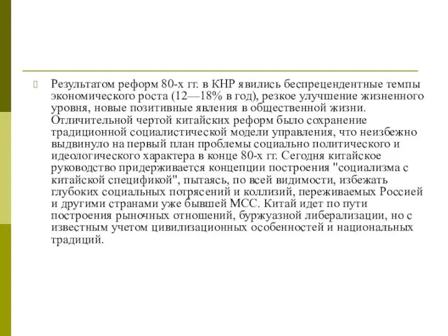 Результатом реформ 80-х гг. в КНР явились беспрецендентные темпы экономического роста