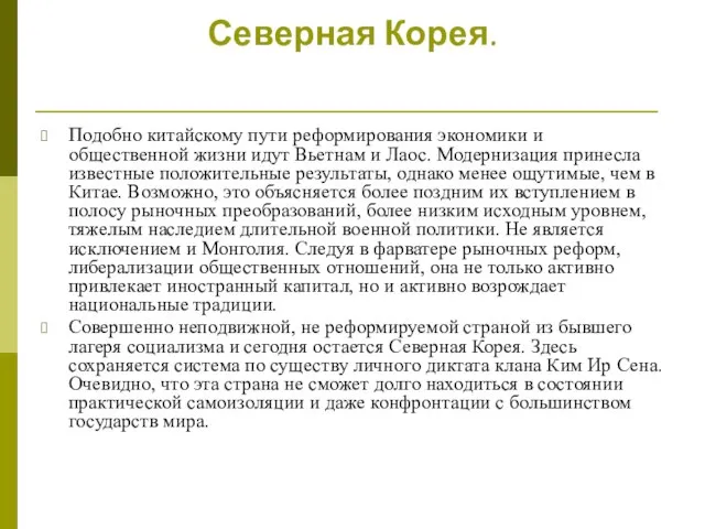 Вьетнам. Лаос. Монголия. Северная Корея. Подобно китайскому пути реформирования экономики и