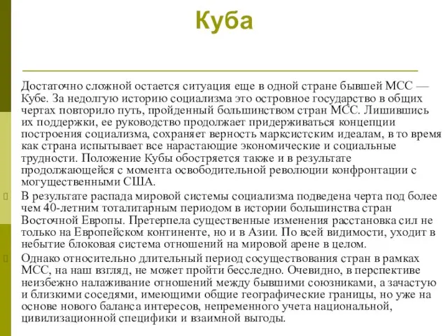 Куба Достаточно сложной остается ситуация еще в одной стране бывшей МСС