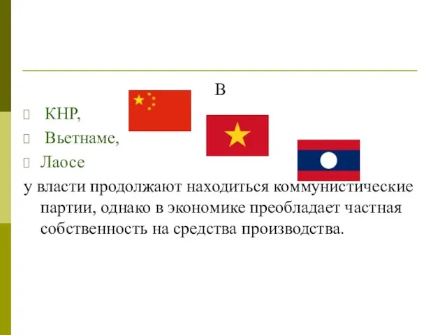 В КНР, Вьетнаме, Лаосе у власти продолжают находиться коммунистические партии, однако