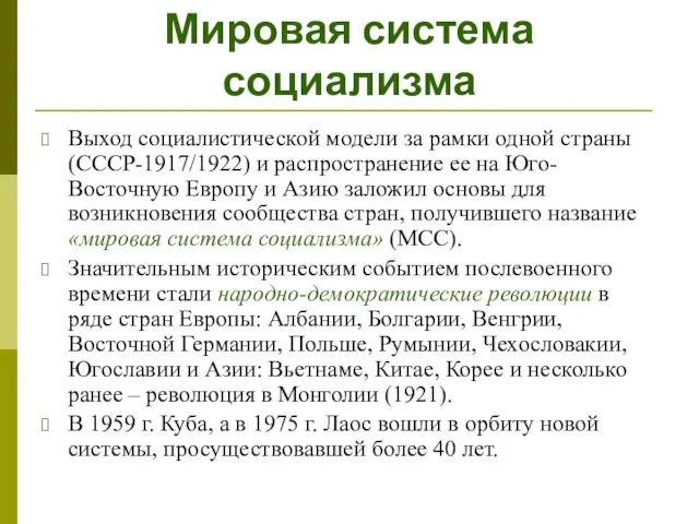 Мировая система социализма Выход социалистической модели за рамки одной страны (СССР-1917/1922)