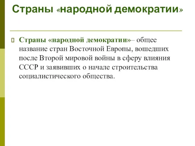 Страны «народной демократии» Страны «народной демократии»– общее название стран Восточной Европы,