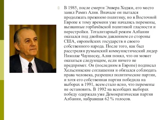 В 1985, после смерти Энвера Ходжи, его место занял Рамиз Алия.