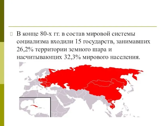 В конце 80-х гг. в состав мировой системы социализма входили 15