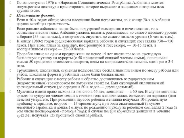 По конституции 1976 г. «Народная Социалистическая Республика Албания является государством диктатуры