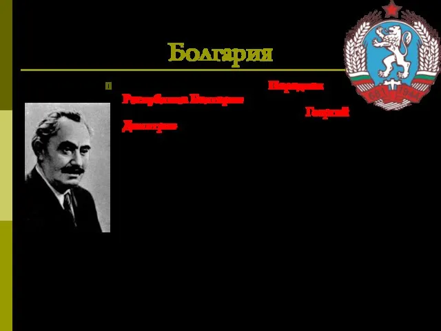 Болгария В 1946 году провозглашена Народная Республика Болгария, первым премьером социалистической