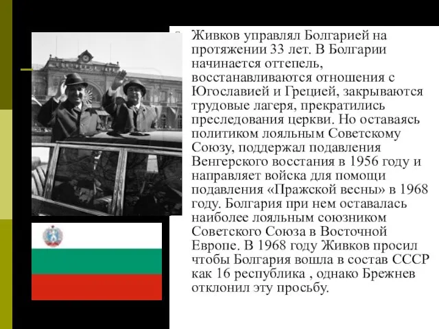 Живков управлял Болгарией на протяжении 33 лет. В Болгарии начинается оттепель,