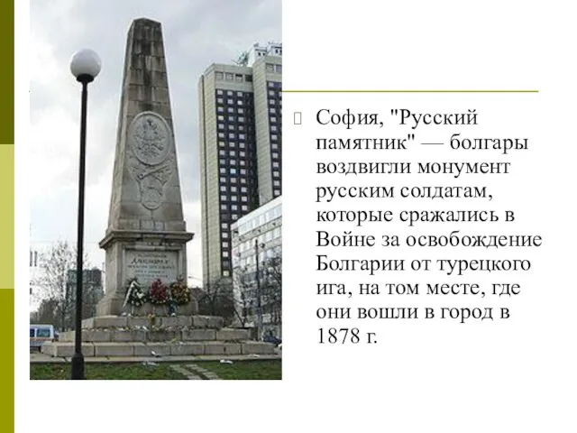 София, "Русский памятник" — болгары воздвигли монумент русским солдатам, которые сражались