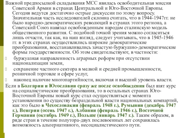 Важной предпосылкой складывания МСС явилась освободительная миссия Советской Армии в странах