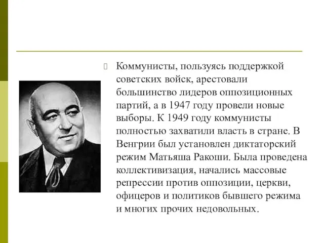 Коммунисты, пользуясь поддержкой советских войск, арестовали большинство лидеров оппозиционных партий, а