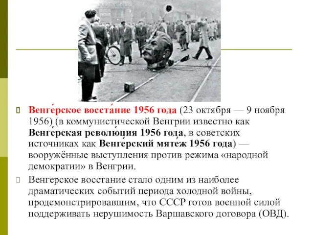 Венге́рское восста́ние 1956 года (23 октября — 9 ноября 1956) (в