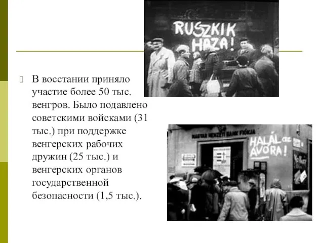 В восстании приняло участие более 50 тыс. венгров. Было подавлено советскими