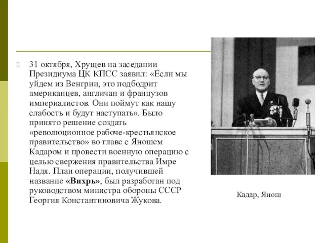 31 октября, Хрущев на заседании Президиума ЦК КПСС заявил: «Если мы