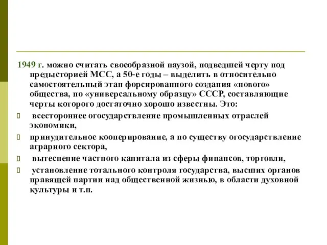 1949 г. можно считать своеобразной паузой, подведшей черту под предысторией МСС,