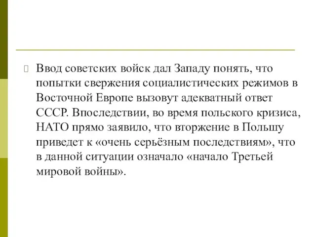 Ввод советских войск дал Западу понять, что попытки свержения социалистических режимов