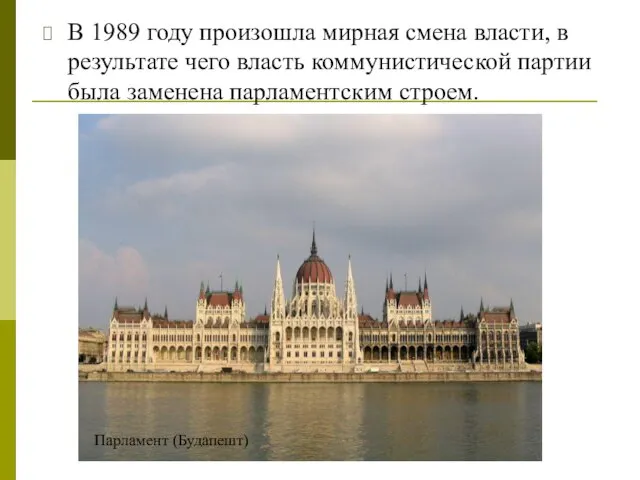 В 1989 году произошла мирная смена власти, в результате чего власть