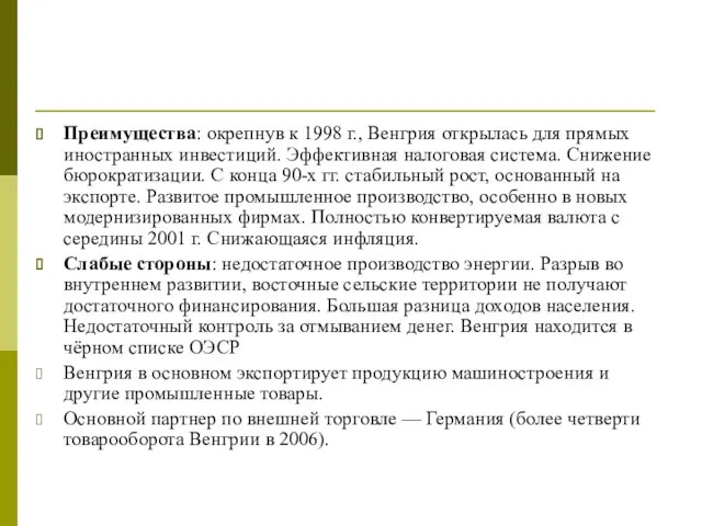 Преимущества: окрепнув к 1998 г., Венгрия открылась для прямых иностранных инвестиций.