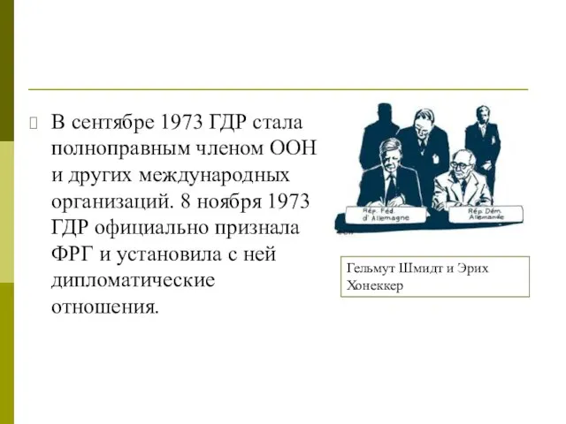 В сентябре 1973 ГДР стала полноправным членом ООН и других международных