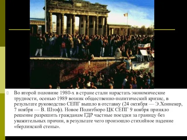 Во второй половине 1980-х в стране стали нарастать экономические трудности, осенью