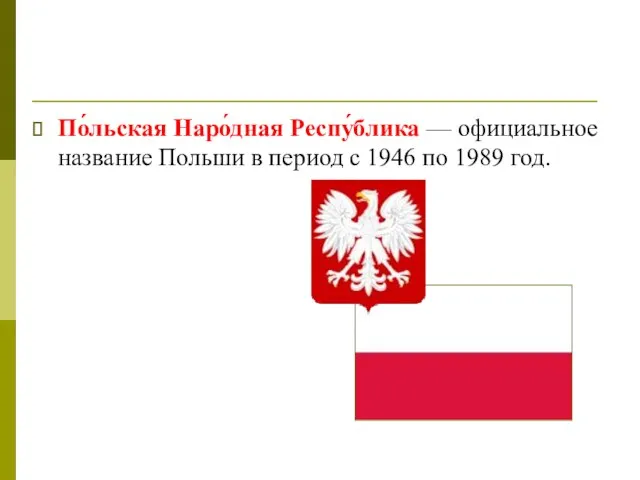 По́льская Наро́дная Респу́блика — официальное название Польши в период с 1946 по 1989 год.