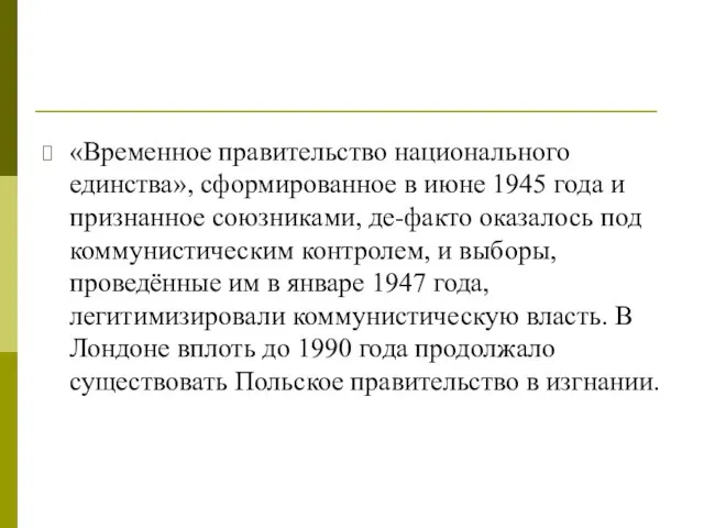 «Временное правительство национального единства», сформированное в июне 1945 года и признанное