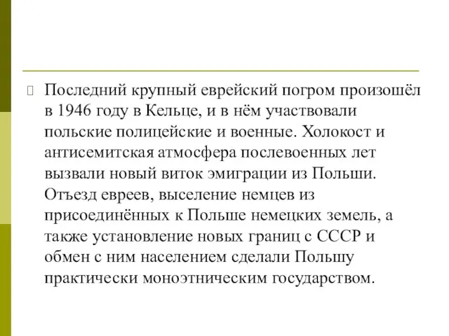 Последний крупный еврейский погром произошёл в 1946 году в Кельце, и